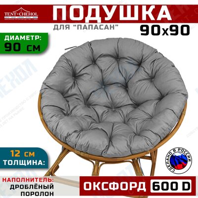 Подушка для кресла и качелей 90 см, графит (Оксфорд 600)