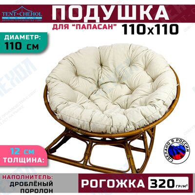 Подушка для кресла и качелей 110 см, светло-бежевая (Рогожка)