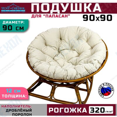 Подушка для кресла и качелей 90 см, светло-бежевая (рогожка)