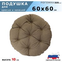Подушка для кресла и качелей 60 см, коричневая (рогожка)