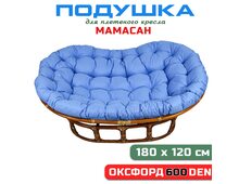 Подушка для дивана Мамасан, 180х120 см, голубая (Оксфорд 600)