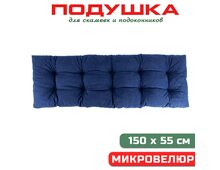 Подушка на скамью, подоконник 150х55х12 микровелюр, темно-синий