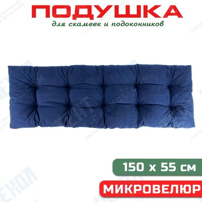 Подушка на скамью, подоконник 150х55х12 микровелюр, темно-синий