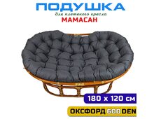 Подушка для дивана Мамасан, 180х120 см, графит (Оксфорд 600)