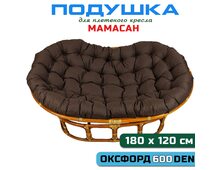 Подушка для дивана Мамасан, 180х120 см, коричневая (Оксфорд 600)