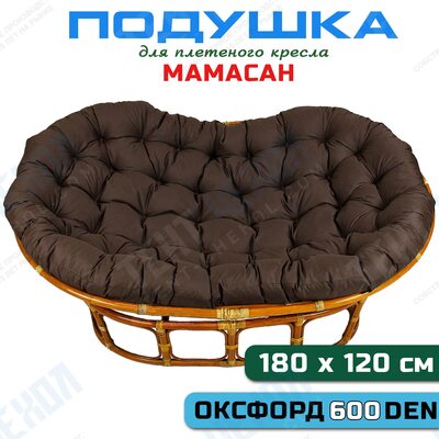 Подушка для дивана Мамасан, 180х120 см, коричневая (Оксфорд 600)