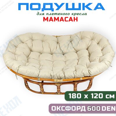 Подушка для дивана Мамасан, 180х120 см, бежевая (Оксфорд 600)
