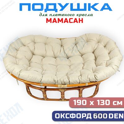 Подушка для дивана Мамасан, 190х130 см, бежевая (Оксфорд 600)