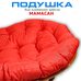 Подушка для дивана Мамасан, 180х120 см, красная (Оксфорд 600)