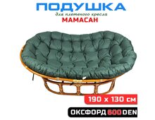 Подушка для дивана Мамасан, 190х130 см, еловая (Оксфорд 600)