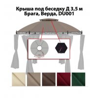 Крыша для беседки верда, брага, du 001, д.3.5м кофе с молоком