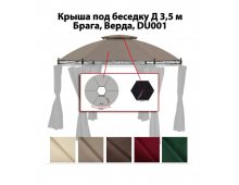 Крыша для беседки верда, брага, du 001, д.3.5м кофе с молоком