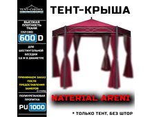 Тент-крыша для садовой беседки-шатра, бордовая, Naterial Areni 600D