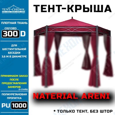 Тент-крыша для садовой беседки-шатра, бордовая, Naterial Areni 300D