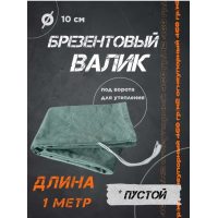 Валик Брезентовый 200Х10 под ворота для дополнительного утепления