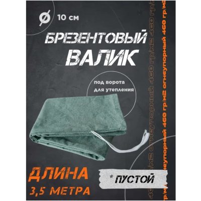 Валик Брезентовый 350Х10 под ворота для дополнительного утепления низа