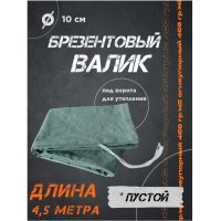 Валик Брезентовый 450Х10 под ворота для дополнительного утепления низа